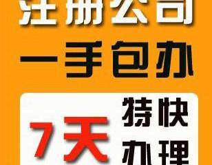 代理代辦服務(wù) 一站式解決公司注冊(cè)、記賬納稅與異常處理