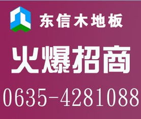 東信木地板招商加盟代理 優(yōu)質(zhì)品牌，共贏未來