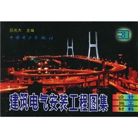 《建筑電氣安裝工程圖集3:設(shè)計(jì)&middot;施工&middot;材料》(呂光大)【摘要 書評(píng) 試讀】- 京東圖書
